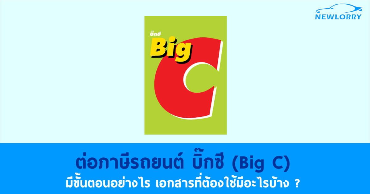 ต่อภาษีรถยนต์ บิ๊กซี Big C ใช้เอกสารอะไรบ้าง มีขั้นตอนอย่างไร